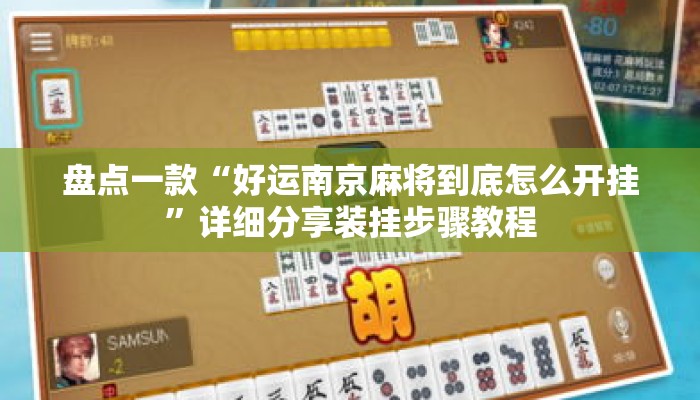 盘点一款“好运南京麻将到底怎么开挂”详细分享装挂步骤教程