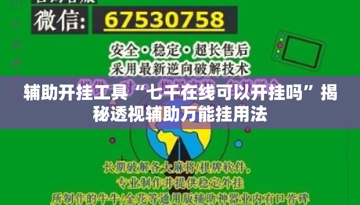 辅助开挂工具“七千在线可以开挂吗”揭秘透视辅助万能挂用法