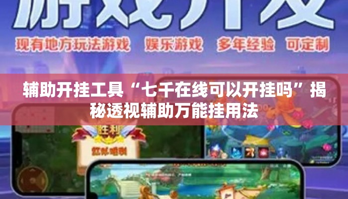 辅助开挂工具“七千在线可以开挂吗”揭秘透视辅助万能挂用法