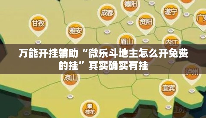万能开挂辅助“微乐斗地主怎么开免费的挂	”其实确实有挂