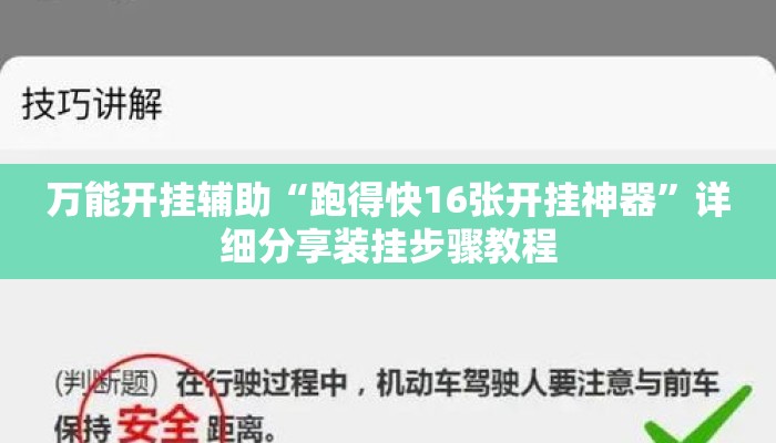 万能开挂辅助“跑得快16张开挂神器”详细分享装挂步骤教程