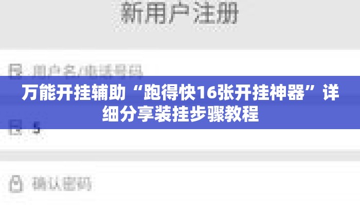 万能开挂辅助“跑得快16张开挂神器	”详细分享装挂步骤教程