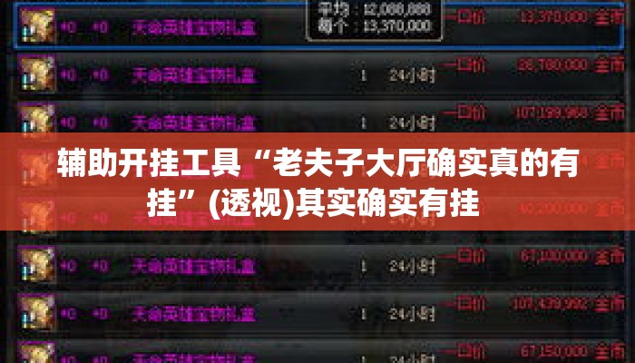 辅助开挂工具“老夫子大厅确实真的有挂	”(透视)其实确实有挂 