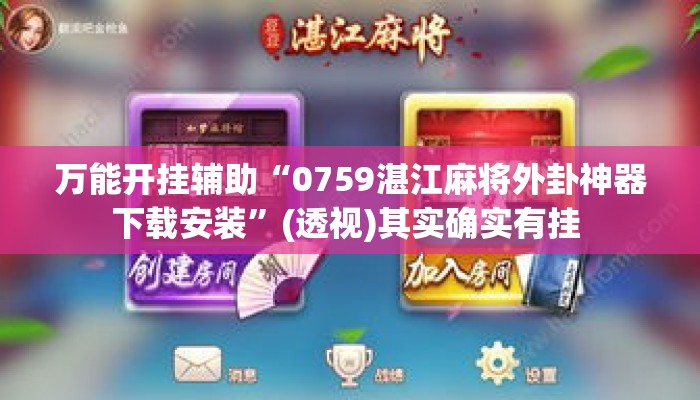 万能开挂辅助“0759湛江麻将外卦神器下载安装”(透视)其实确实有挂 