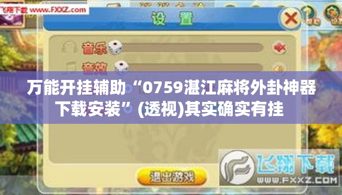 万能开挂辅助“0759湛江麻将外卦神器下载安装”(透视)其实确实有挂 