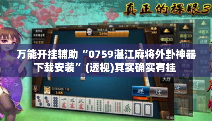 万能开挂辅助“0759湛江麻将外卦神器下载安装	”(透视)其实确实有挂 