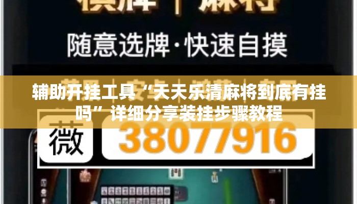 辅助开挂工具“天天乐清麻将到底有挂吗	”详细分享装挂步骤教程