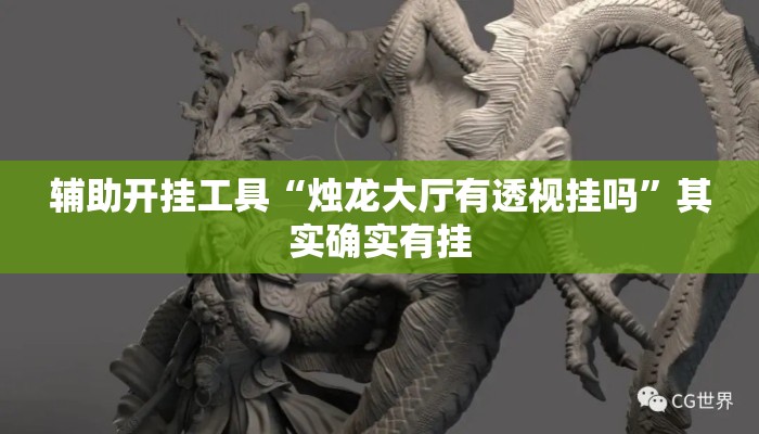 辅助开挂工具“烛龙大厅有透视挂吗”其实确实有挂