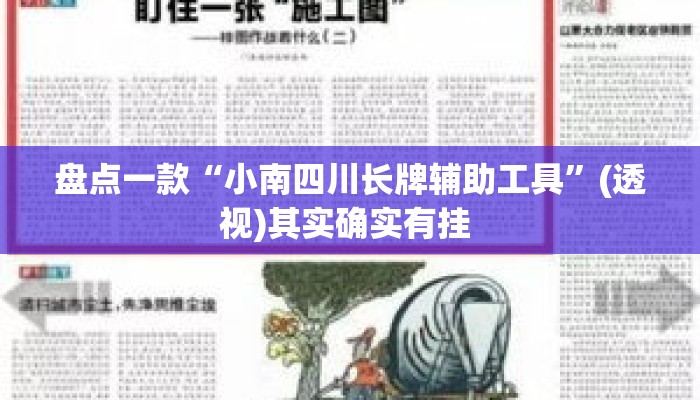 盘点一款“小南四川长牌辅助工具	”(透视)其实确实有挂 
