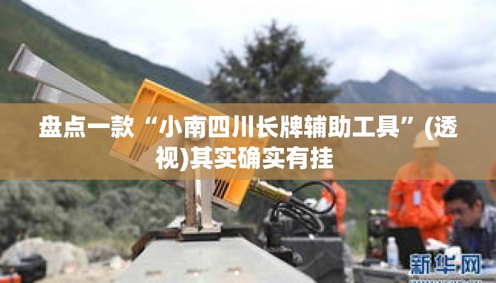 盘点一款“小南四川长牌辅助工具”(透视)其实确实有挂 