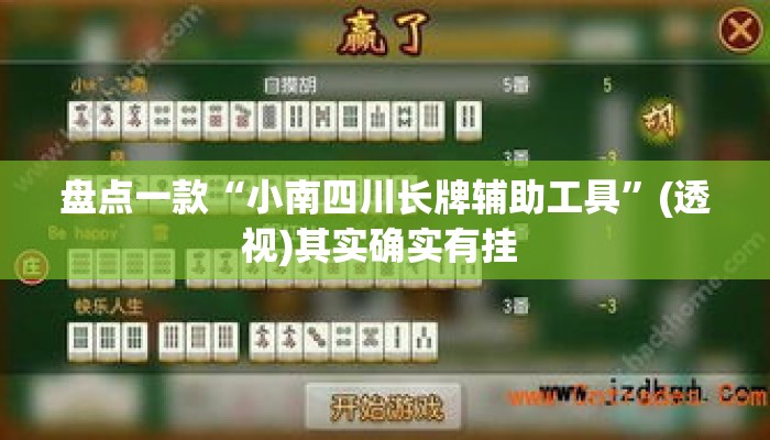 盘点一款“小南四川长牌辅助工具”(透视)其实确实有挂 