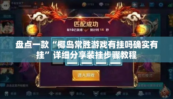 盘点一款“椰岛常胜游戏有挂吗确实有挂	”详细分享装挂步骤教程