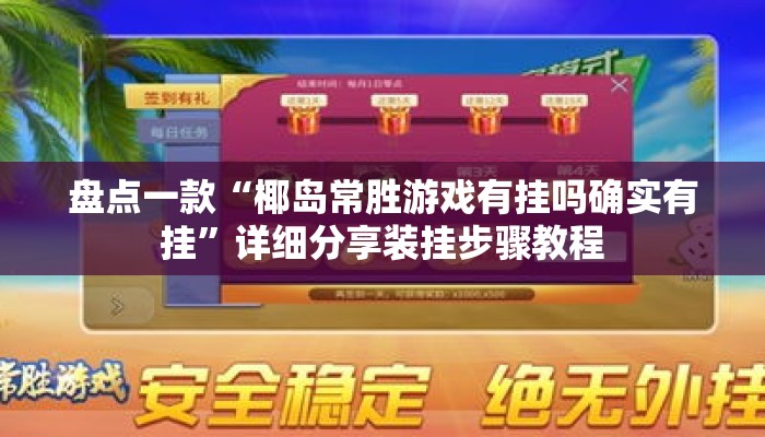 盘点一款“椰岛常胜游戏有挂吗确实有挂”详细分享装挂步骤教程