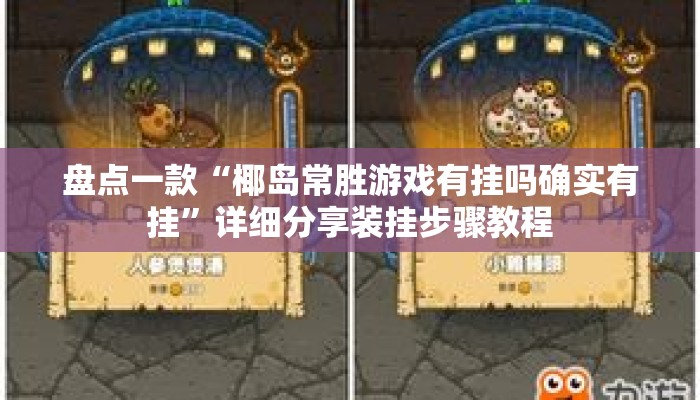 盘点一款“椰岛常胜游戏有挂吗确实有挂	”详细分享装挂步骤教程