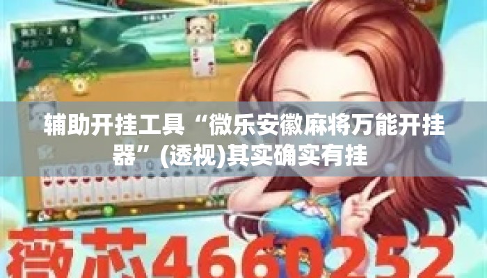 辅助开挂工具“微乐安徽麻将万能开挂器”(透视)其实确实有挂 