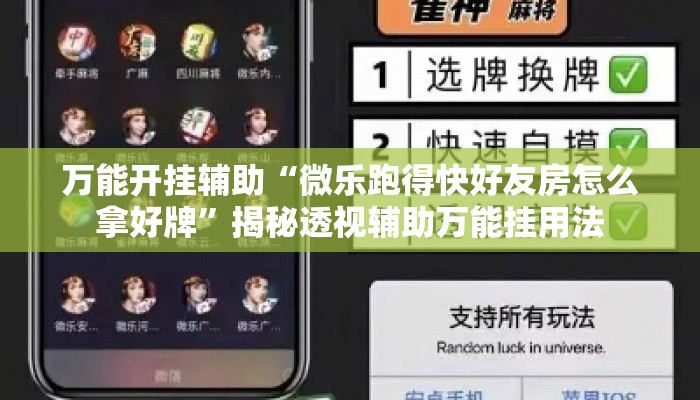 万能开挂辅助“微乐跑得快好友房怎么拿好牌	”揭秘透视辅助万能挂用法