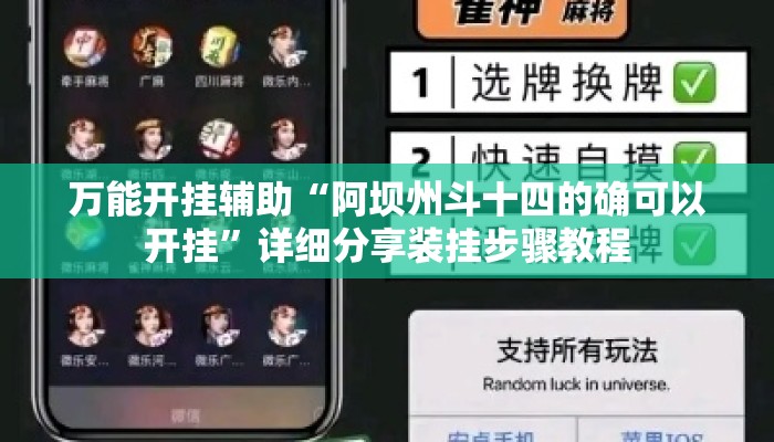 万能开挂辅助“阿坝州斗十四的确可以开挂”详细分享装挂步骤教程