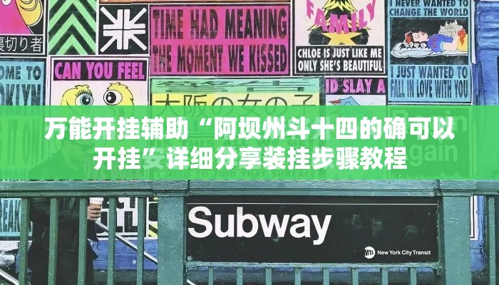万能开挂辅助“阿坝州斗十四的确可以开挂	”详细分享装挂步骤教程