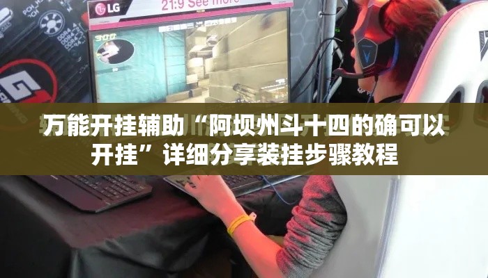 万能开挂辅助“阿坝州斗十四的确可以开挂”详细分享装挂步骤教程