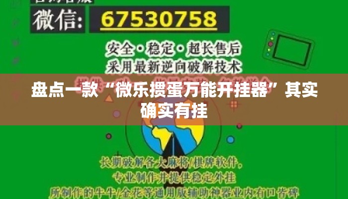 盘点一款“微乐掼蛋万能开挂器	”其实确实有挂