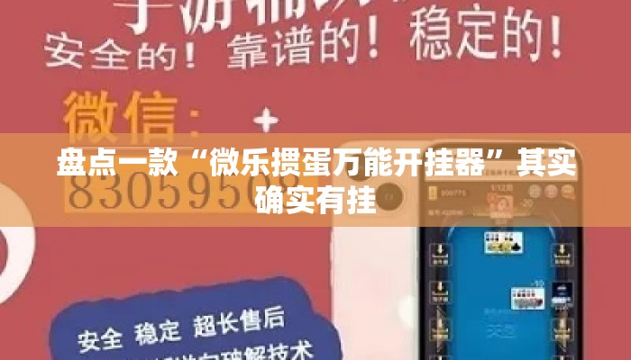 盘点一款“微乐掼蛋万能开挂器”其实确实有挂