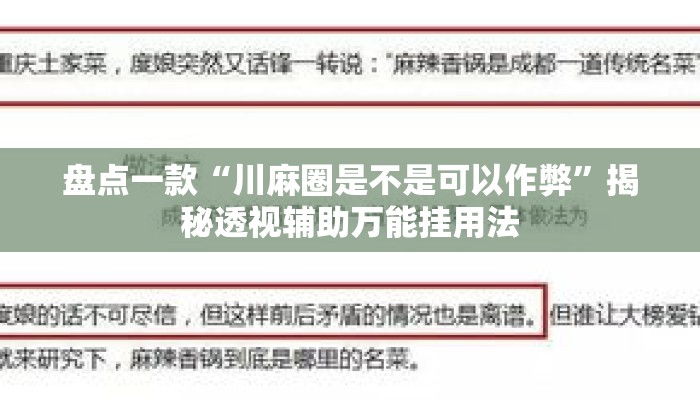 盘点一款“川麻圈是不是可以作弊	”揭秘透视辅助万能挂用法