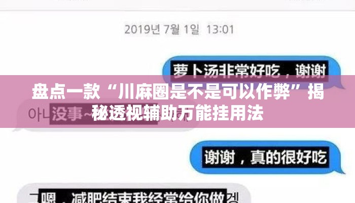 盘点一款“川麻圈是不是可以作弊”揭秘透视辅助万能挂用法