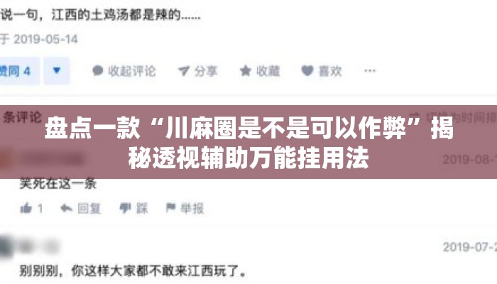 盘点一款“川麻圈是不是可以作弊”揭秘透视辅助万能挂用法