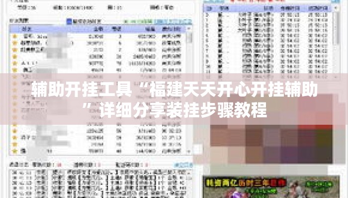 辅助开挂工具“福建天天开心开挂辅助”详细分享装挂步骤教程