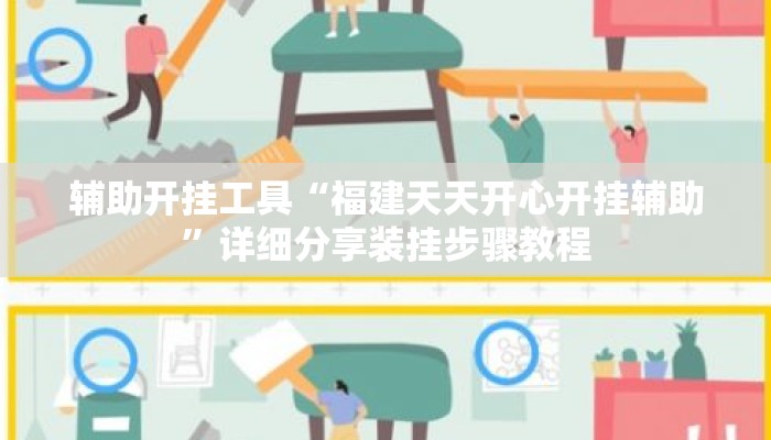 辅助开挂工具“福建天天开心开挂辅助”详细分享装挂步骤教程