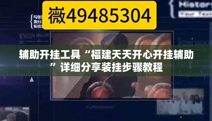 辅助开挂工具“福建天天开心开挂辅助	”详细分享装挂步骤教程