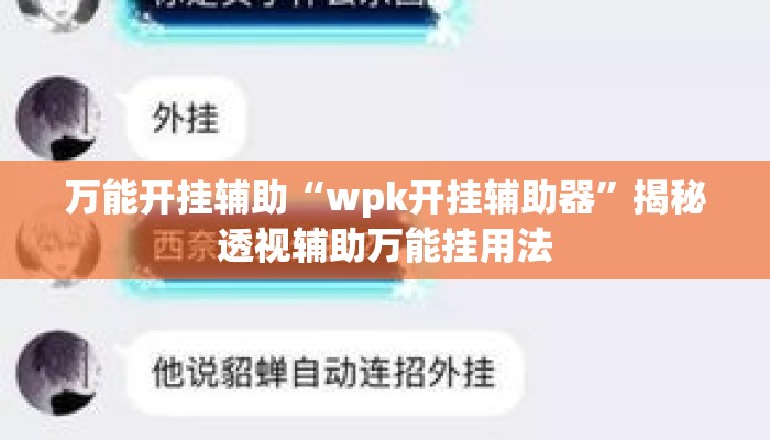万能开挂辅助“wpk开挂辅助器”揭秘透视辅助万能挂用法