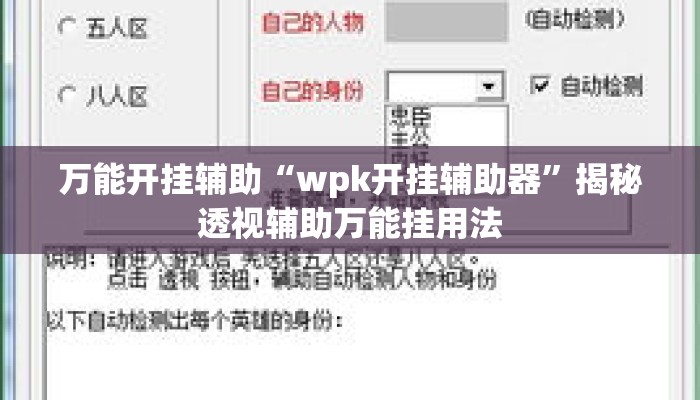 万能开挂辅助“wpk开挂辅助器	”揭秘透视辅助万能挂用法