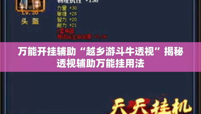 万能开挂辅助“越乡游斗牛透视	”揭秘透视辅助万能挂用法