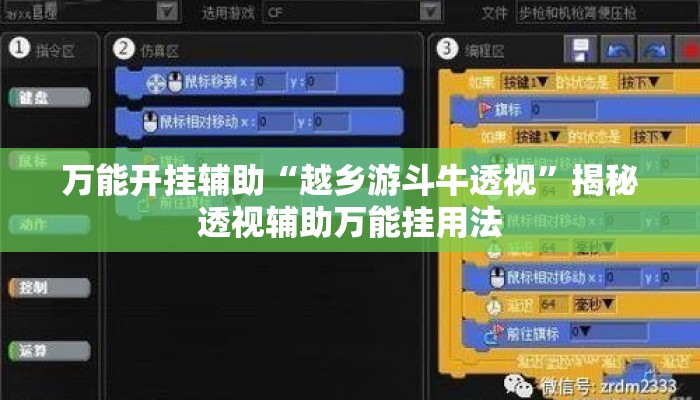 万能开挂辅助“越乡游斗牛透视	”揭秘透视辅助万能挂用法
