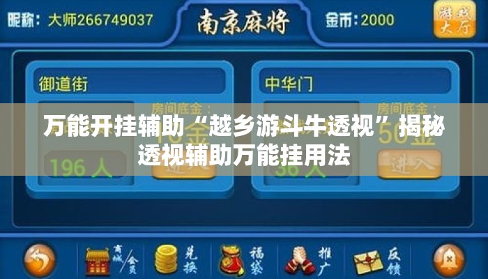 万能开挂辅助“越乡游斗牛透视”揭秘透视辅助万能挂用法