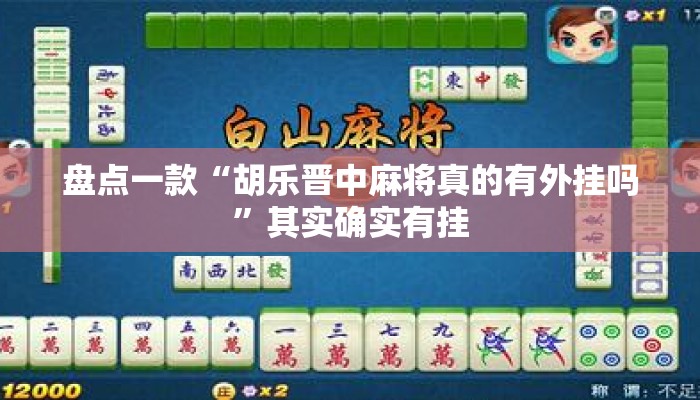 盘点一款“胡乐晋中麻将真的有外挂吗”其实确实有挂