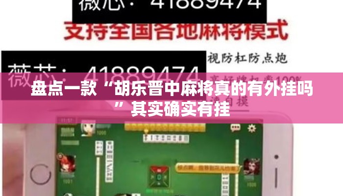 盘点一款“胡乐晋中麻将真的有外挂吗	”其实确实有挂