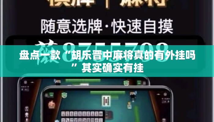 盘点一款“胡乐晋中麻将真的有外挂吗”其实确实有挂