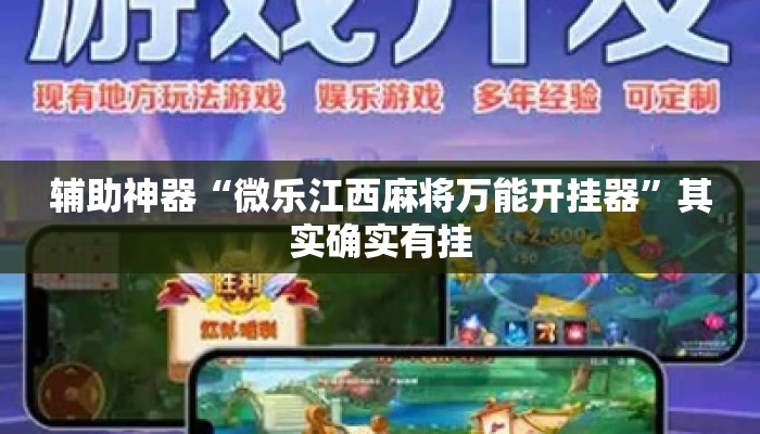辅助神器“微乐江西麻将万能开挂器”其实确实有挂
