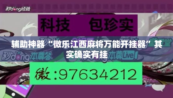 辅助神器“微乐江西麻将万能开挂器	”其实确实有挂