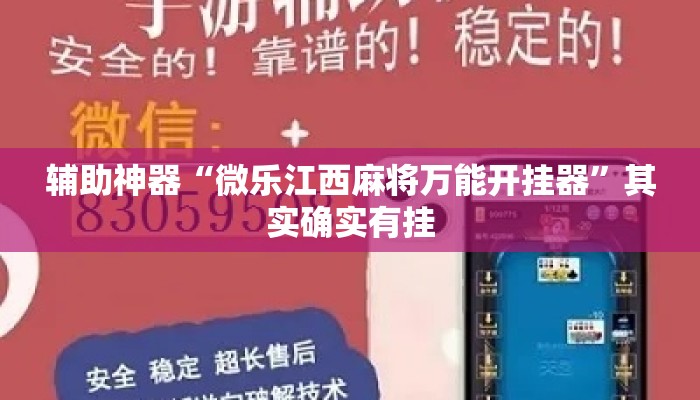 辅助神器“微乐江西麻将万能开挂器	”其实确实有挂