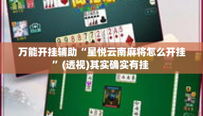万能开挂辅助“星悦云南麻将怎么开挂”(透视)其实确实有挂 