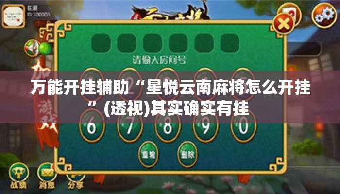 万能开挂辅助“星悦云南麻将怎么开挂”(透视)其实确实有挂 