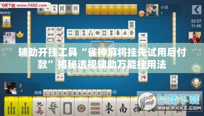 辅助开挂工具“雀神麻将挂先试用后付款”揭秘透视辅助万能挂用法