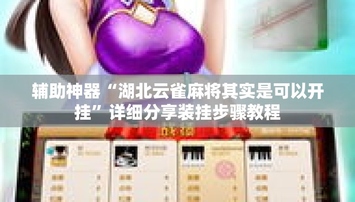 辅助神器“湖北云雀麻将其实是可以开挂”详细分享装挂步骤教程