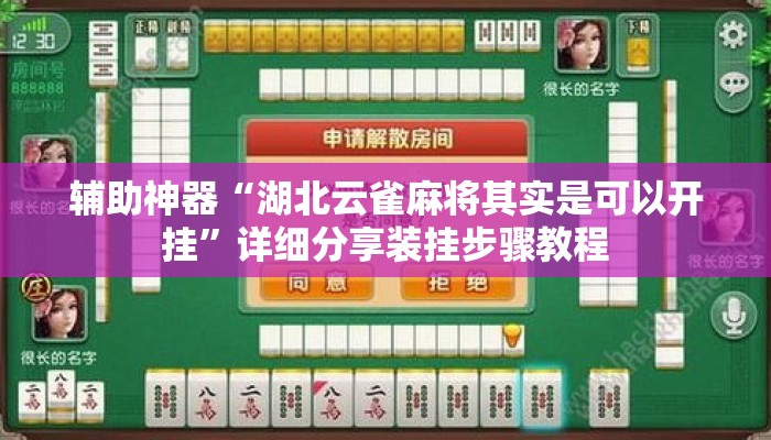 辅助神器“湖北云雀麻将其实是可以开挂”详细分享装挂步骤教程