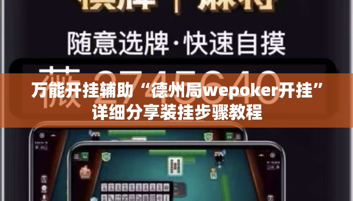 万能开挂辅助“德州局wepoker开挂	”详细分享装挂步骤教程