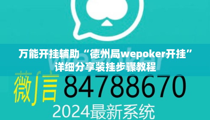 万能开挂辅助“德州局wepoker开挂”详细分享装挂步骤教程