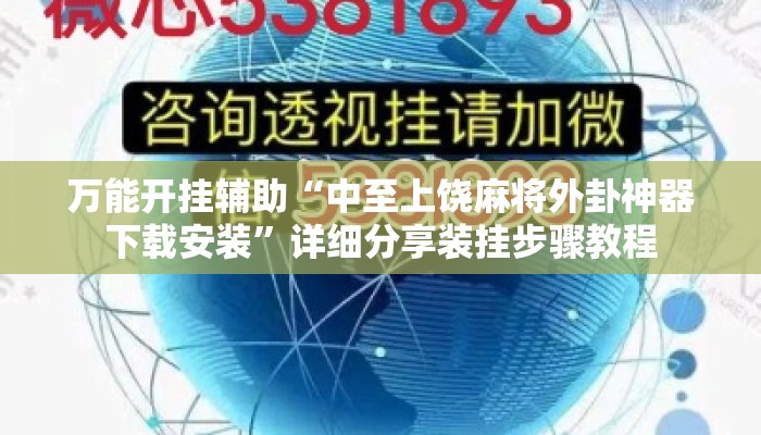万能开挂辅助“中至上饶麻将外卦神器下载安装”详细分享装挂步骤教程